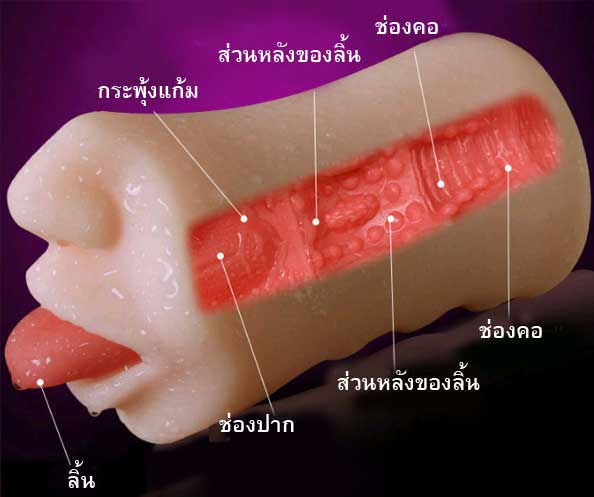 ซิลิโคน ออรัล (แบบที่ 1) ภายในเป็นสีชมพูเสมือนจริงมาก เนื้อแน่น ให้ความรู้สึกเสมือนปากหญิงสาว ซิลิโคนชนิดพิเศษยืดหยุ่นได้ดี อ่อนนุ่ม ให้ความสุข สนุกขณะร่วม ได้ทุกโอกาส ทนทาน ใช้ได้หลายครั้ง